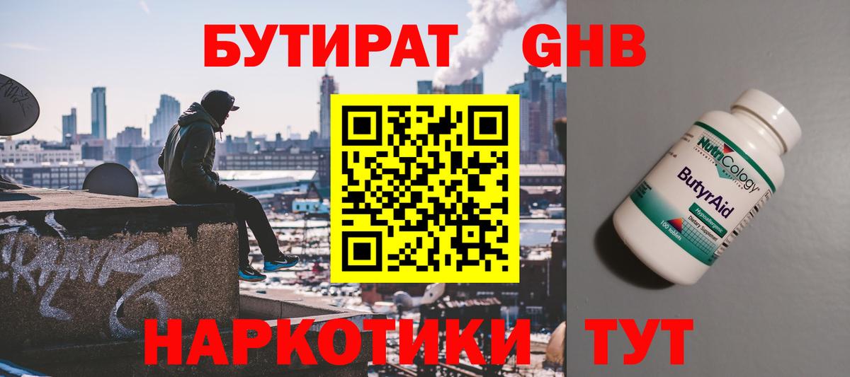 БУТИРАТ  Вход с VPN  Новый Уренгой  Бутират BDO 33% 