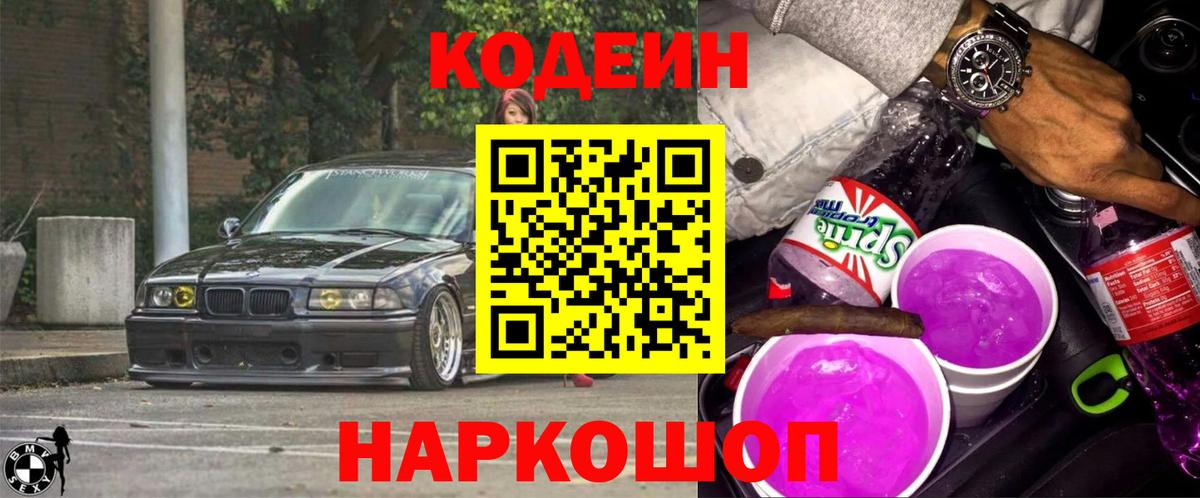 Новый Уренгой  Кодеин напиток Lean (лин)  Вход с VPN 